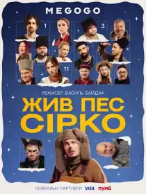 Жив пес Сірко постер