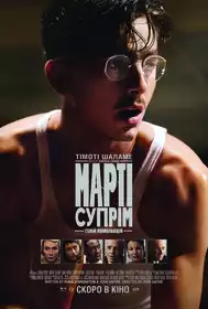 Марті Супрім. Геній комбінацій постер