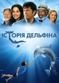 Історія дельфіна постер