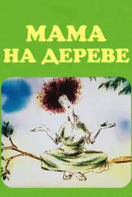 Мама на дереві постер