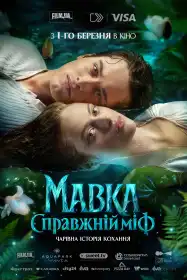 Мавка. Справжній міф постер
