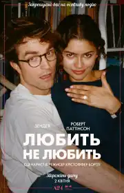 Любить не любить постер