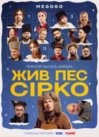 Жив пес Сірко постер