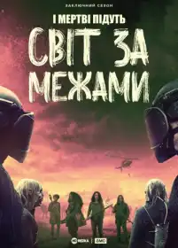 Ходячі мерці: Світ за межами постер