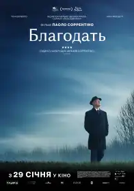 Благодать постер