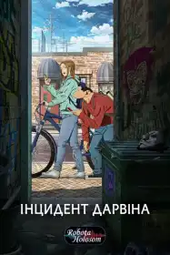 Інцидент Дарвіна постер