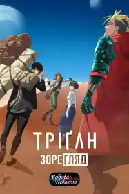 Тріґан Шторм постер