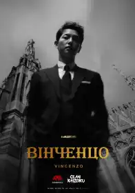 Вінченцо постер