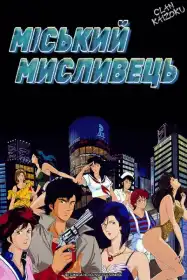 Міський мисливець постер