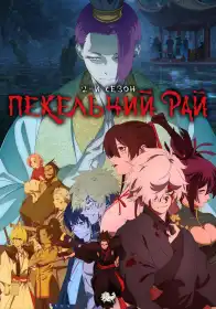 Пекельний рай постер