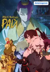 Пекельний рай постер