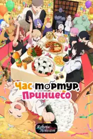 Принцесо, час для тортур постер