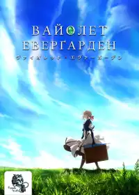 Віолета Еверґарден постер