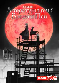Літературні генії Бродячі Пси постер