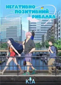 Негативно-позитивний рибалка постер