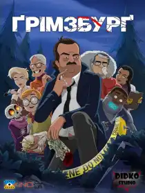 Ґрімзбурґ постер