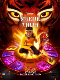 Учень Тигра постер