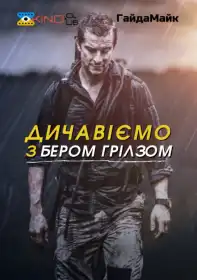 Дикі пригоди з Беаром Ґріллзом постер