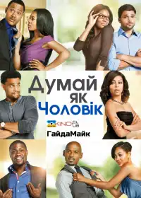Думай, як чоловік постер