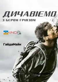 Дикі пригоди з Беаром Ґріллзом постер