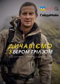 Дикі пригоди з Беаром Ґріллзом постер