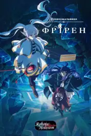 Фрірен: Після кінця пригоди постер