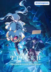 Фрірен: Після кінця пригоди постер