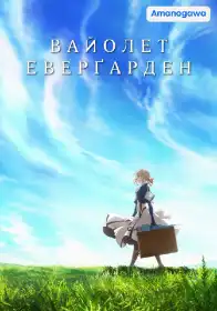 Віолета Еверґарден постер