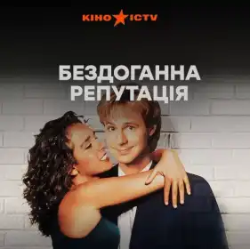 Бездоганна репутація постер