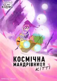 Космічна мандрівниця Кітті постер