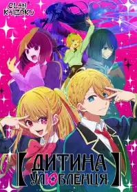 Дитина Улюбленця постер