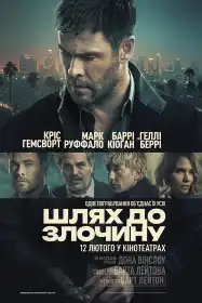 Шлях до злочину постер