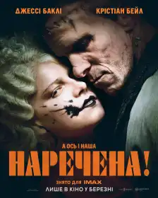 Наречена! постер