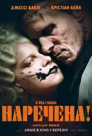 Наречена! постер