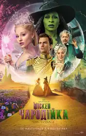 Wicked: Чародійка. Частина 2 постер