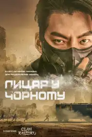 Лицар у чорному постер