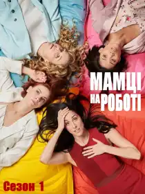 Працюючі матусі постер