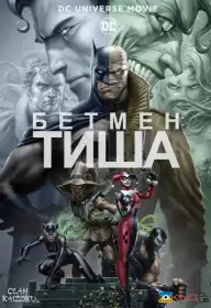 Бетмен: Тиша постер