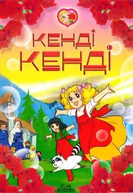 Кенді-Кенді постер