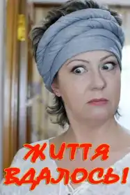 Життя вдалось! постер