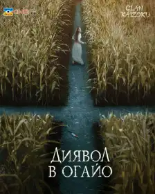 Диявол в Огайо постер
