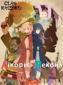 Лікоріс Рекоіл постер
