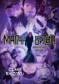 Магічна битва постер