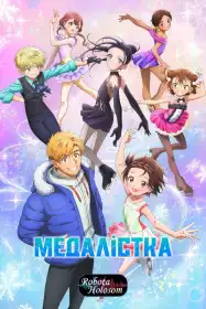 Медалістка постер