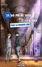 Заборонена дедукція детектива Рона постер