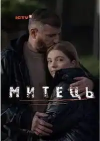 Митець постер