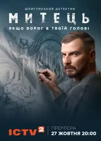 Митець постер