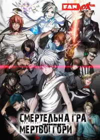 Смертельна гра мертвої гори постер