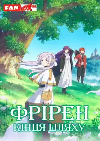 Фрірен: Після кінця пригоди постер