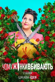 Чому жінки вбивають постер